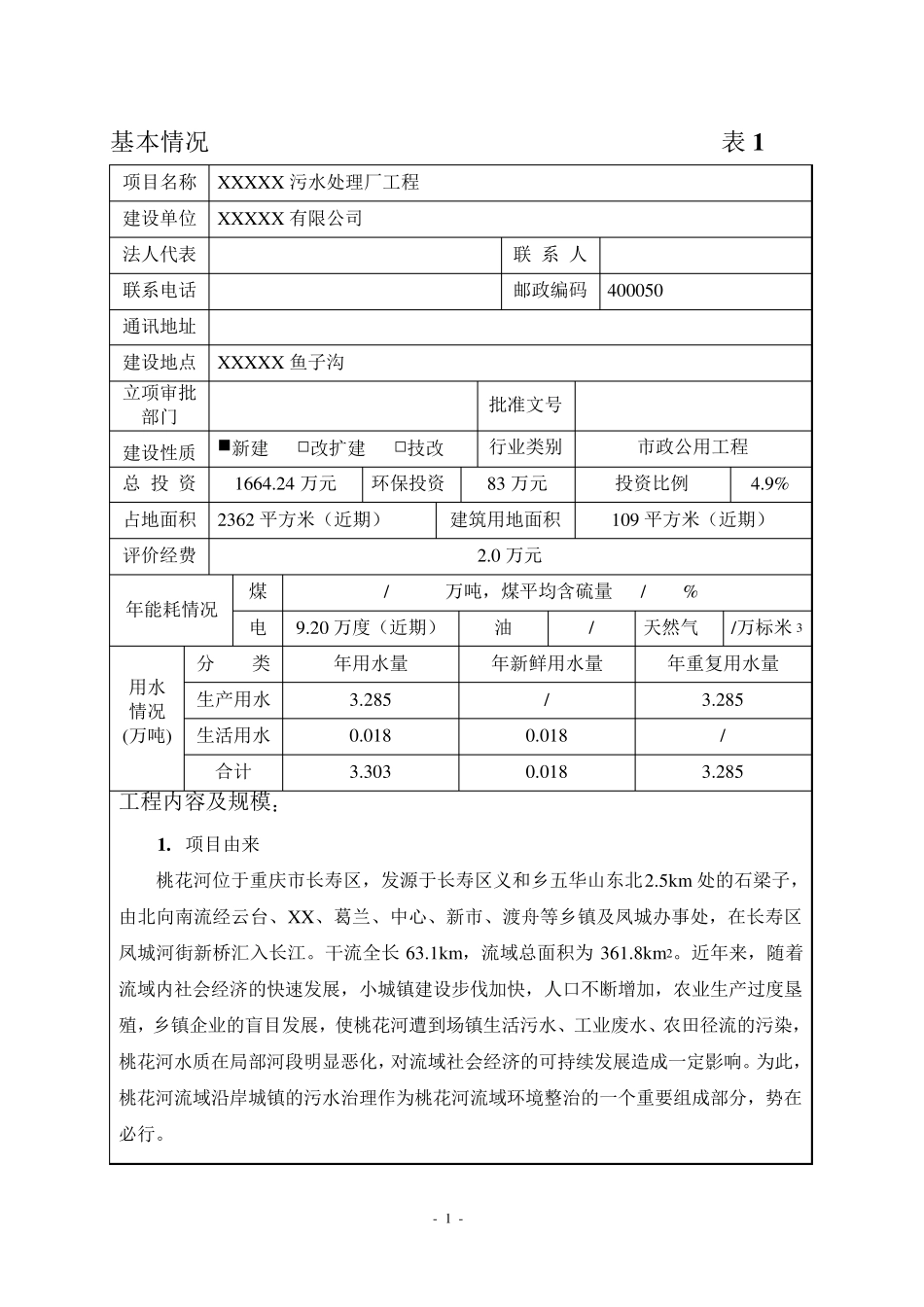 某污水处理厂环评表(报批版)_第3页