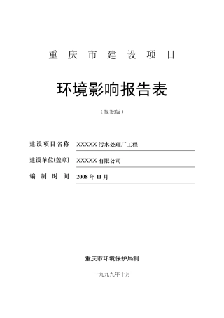 某污水处理厂环评表(报批版)