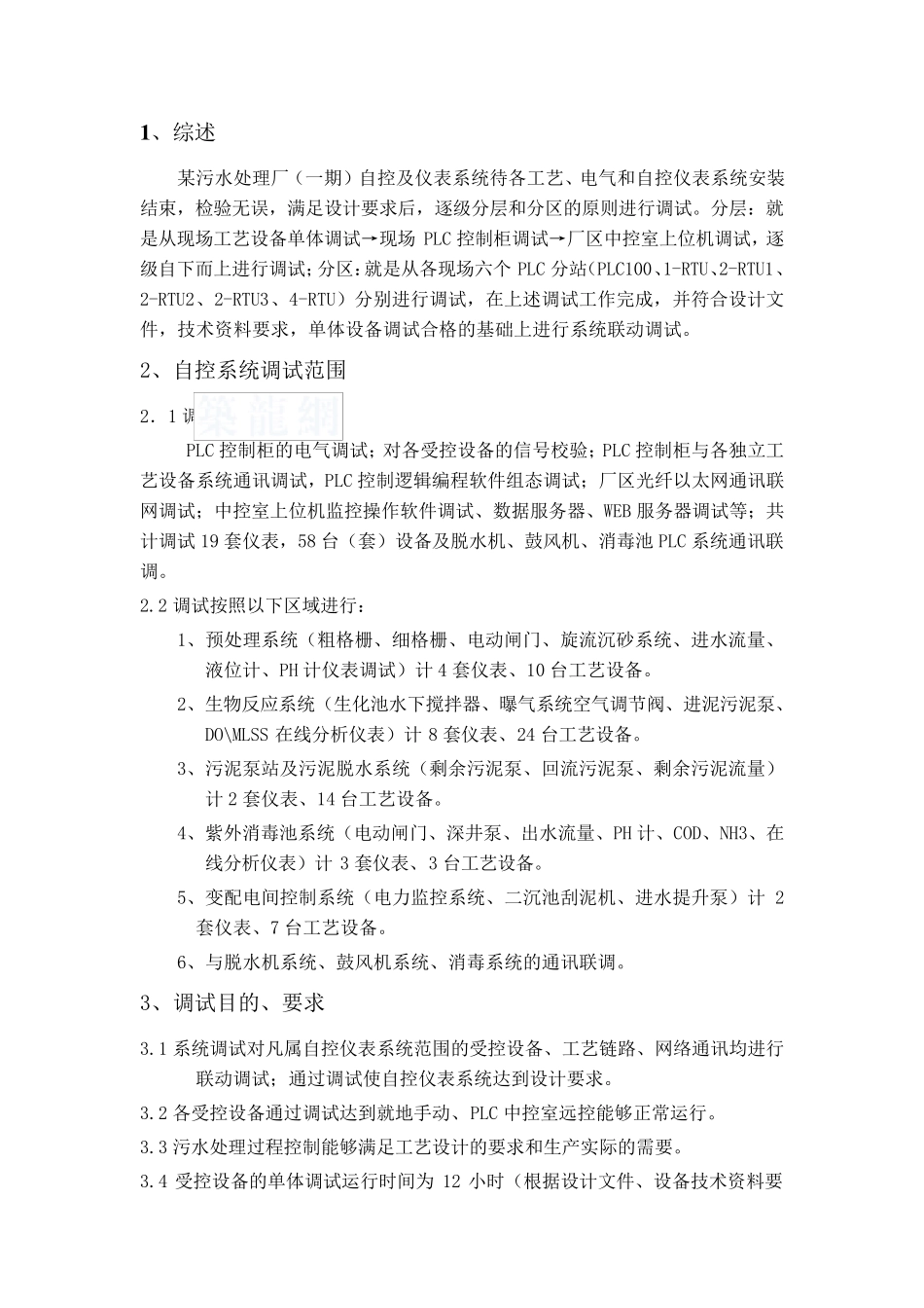 某污水处理厂自控系统调试方案_secret_第1页