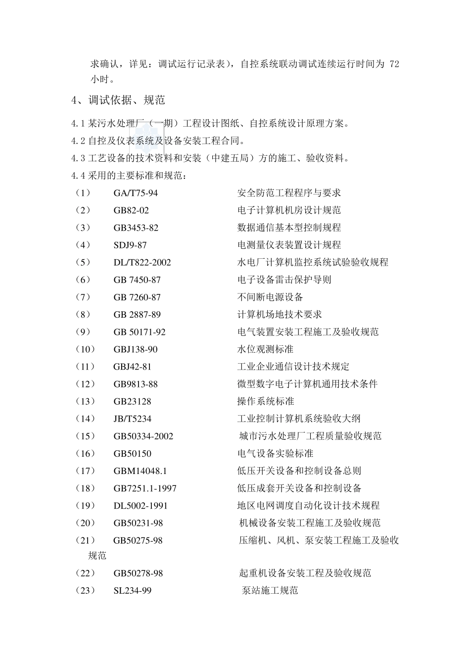 某污水处理厂自控系统调试方案_secret_第2页