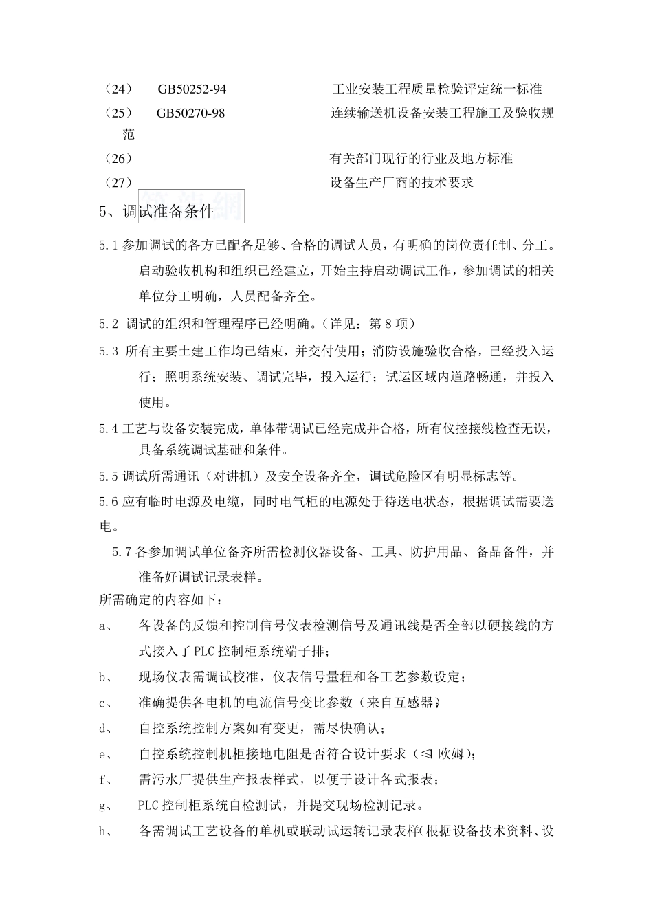 某污水处理厂自控系统调试方案_secret_第3页