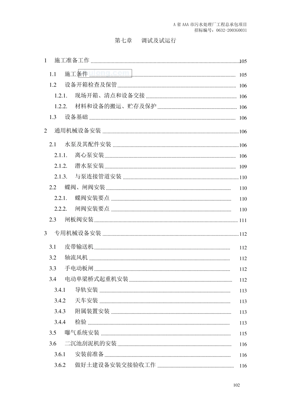 某污水处理厂设备安装及调试运行方案_第1页