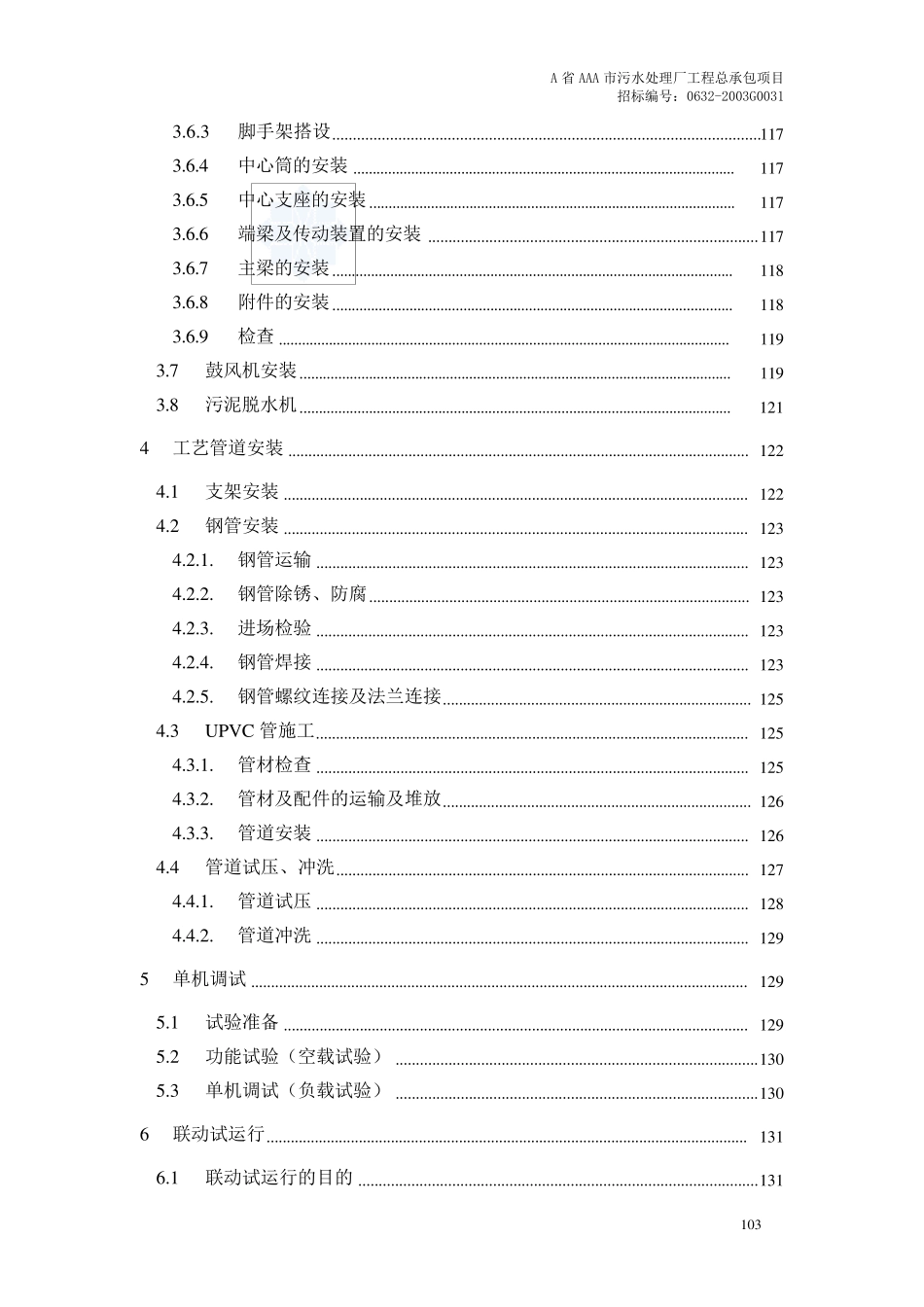某污水处理厂设备安装及调试运行方案_第2页
