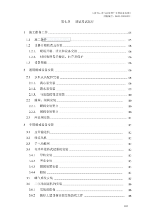 某污水处理厂设备安装及调试运行方案
