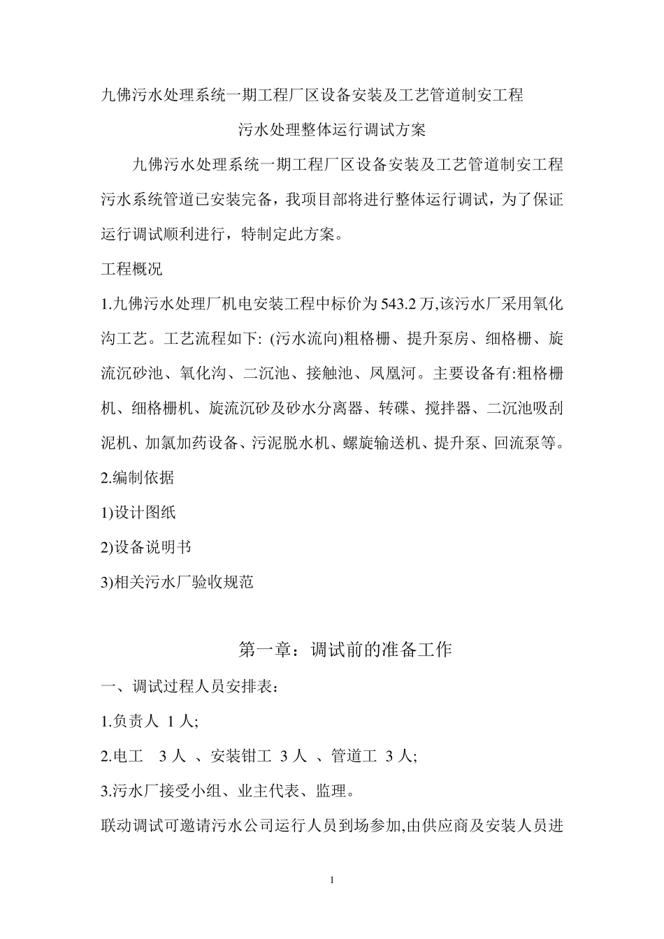 某污水处理厂设备调试方案_第1页