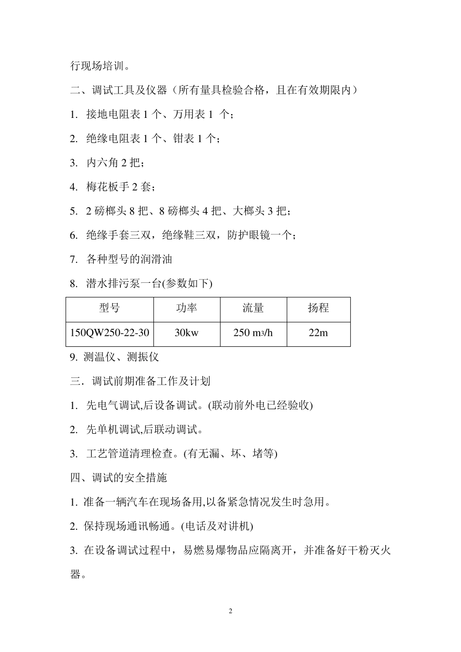 某污水处理厂设备调试方案_第2页