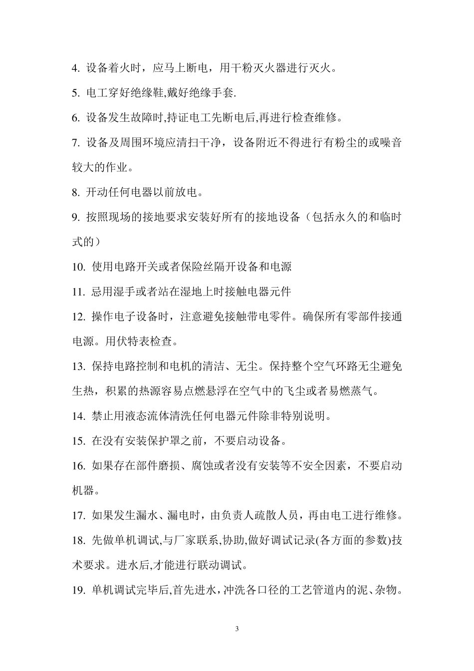 某污水处理厂设备调试方案_第3页
