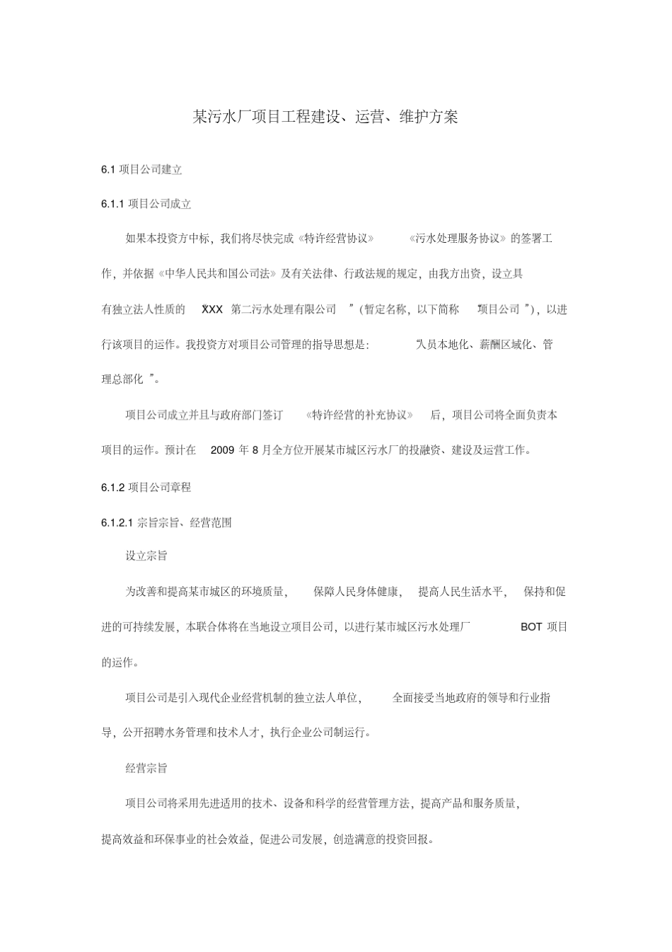某污水处理厂运营方案_第1页