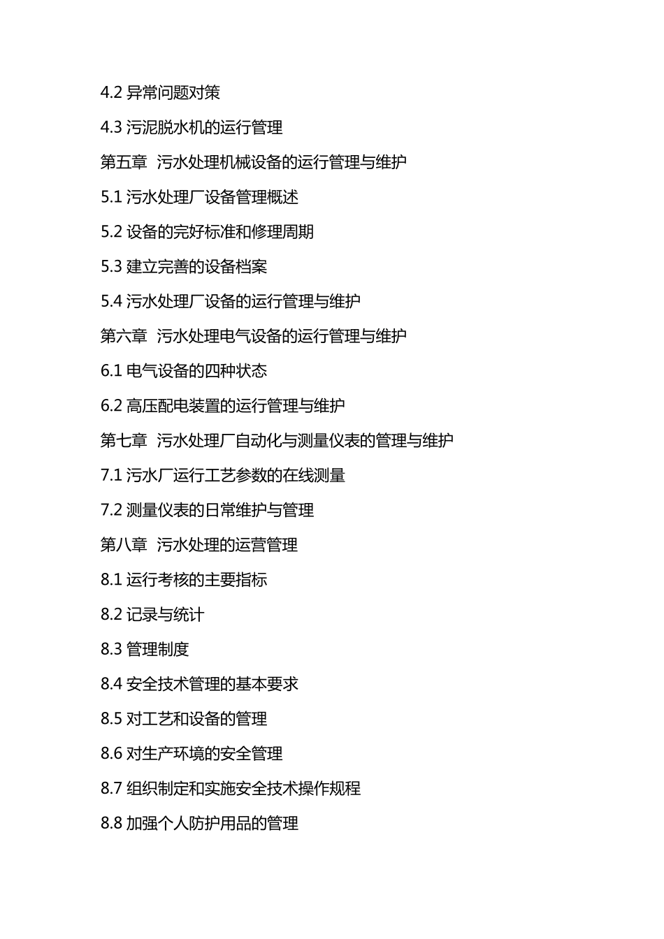 某污水处理厂运营管理方案_第2页