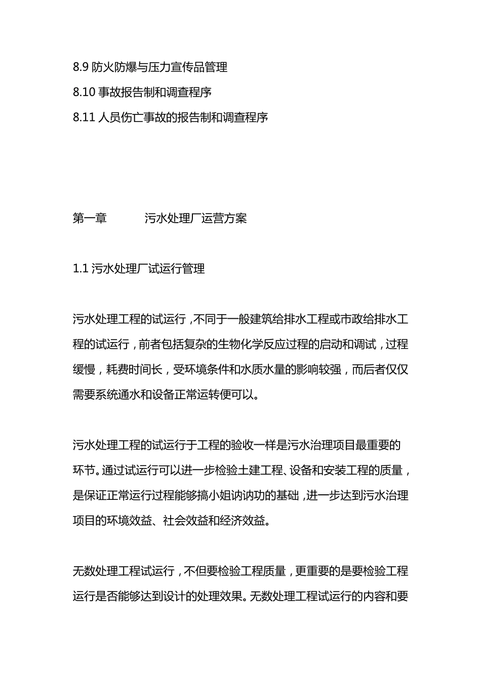 某污水处理厂运营管理方案_第3页