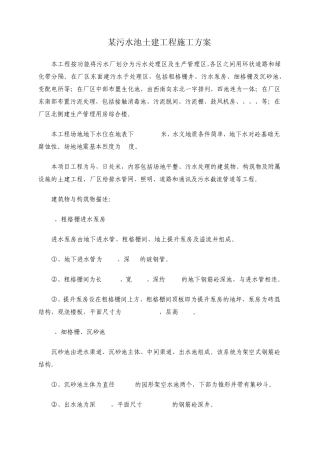 某污水池土建工程施工方案