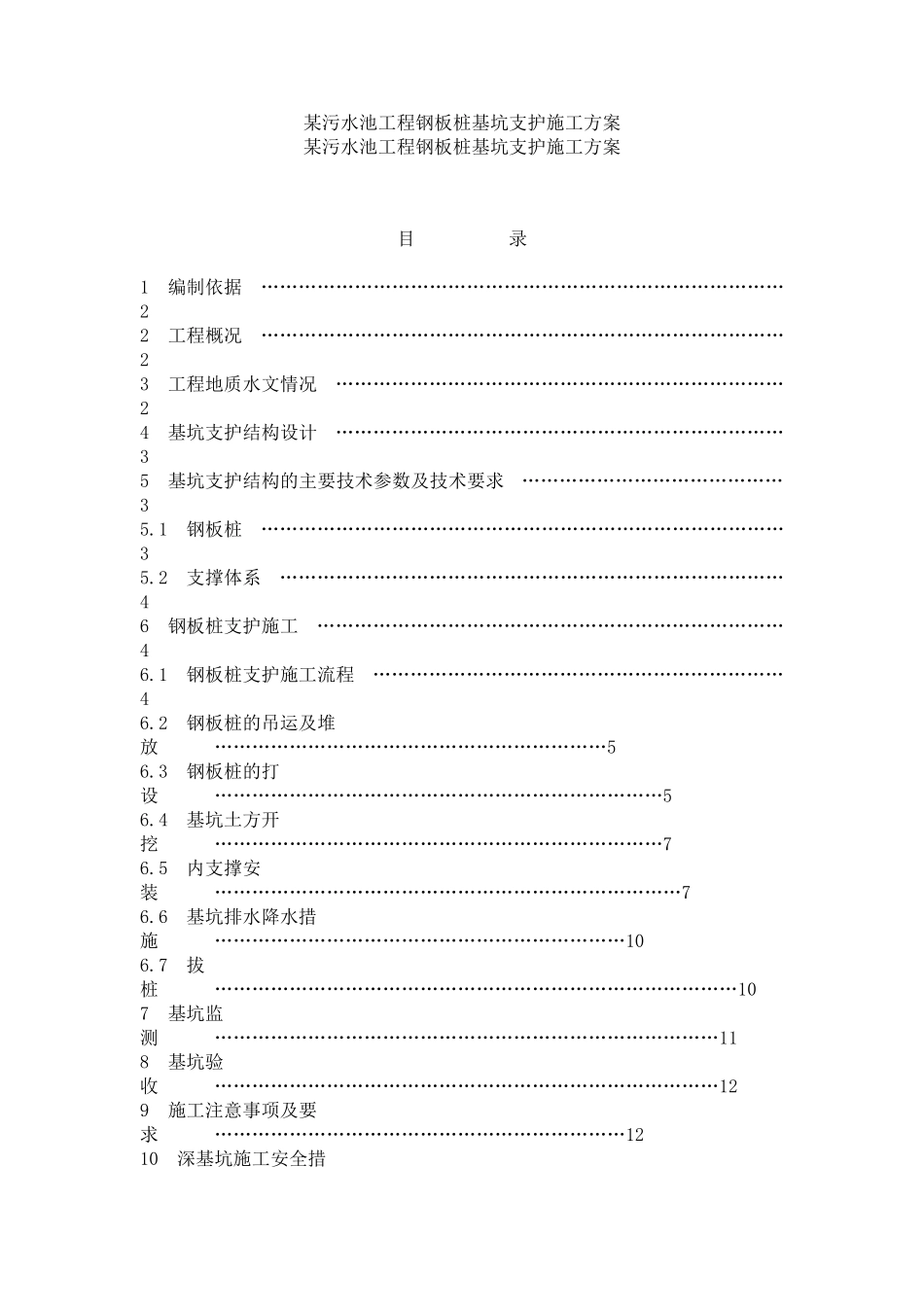 某污水池工程钢板桩基坑支护施工方案_第1页