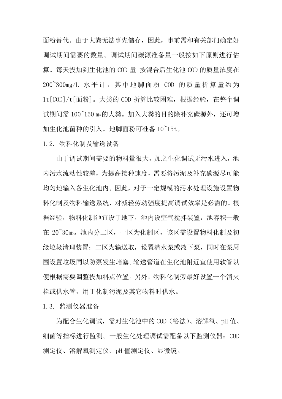 某污水站菌种培养方法_第2页