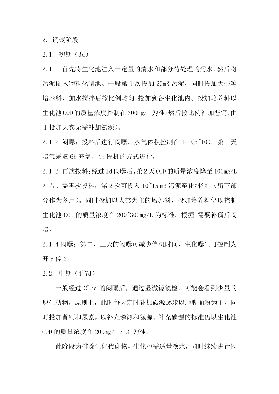 某污水站菌种培养方法_第3页