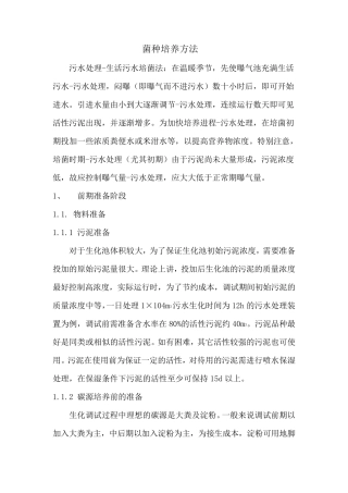 某污水站菌种培养方法