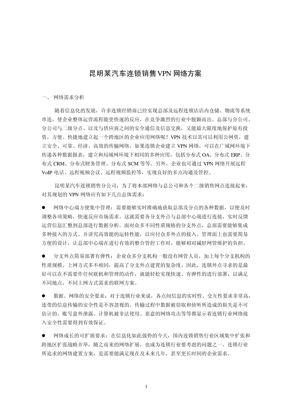 某汽车公司VPN网络方案_第1页