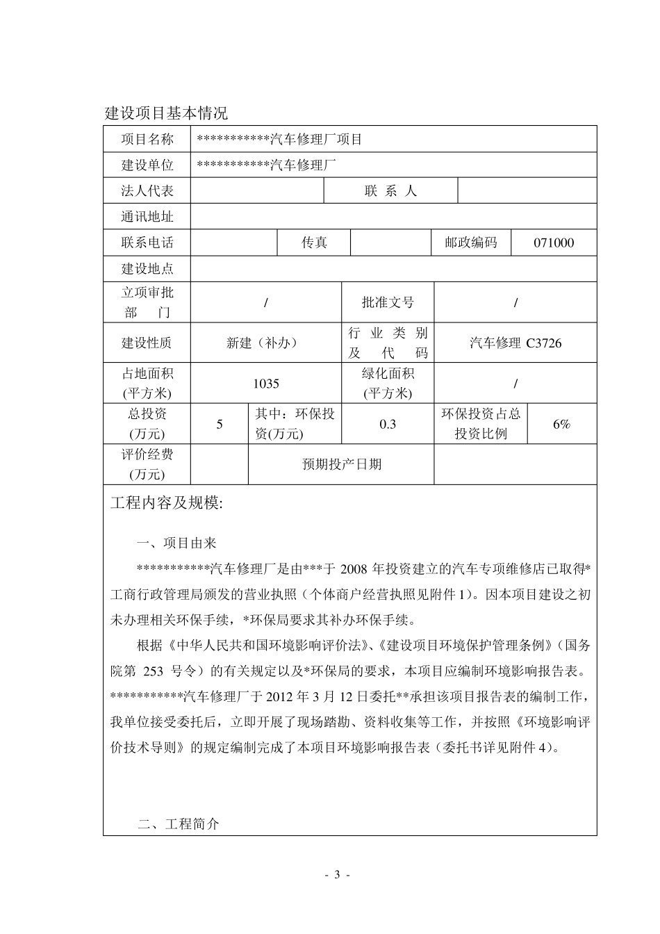 某汽车修理厂环境影响报告表_第3页