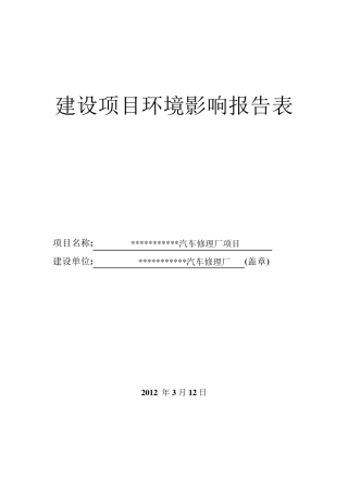 某汽车修理厂环境影响报告表