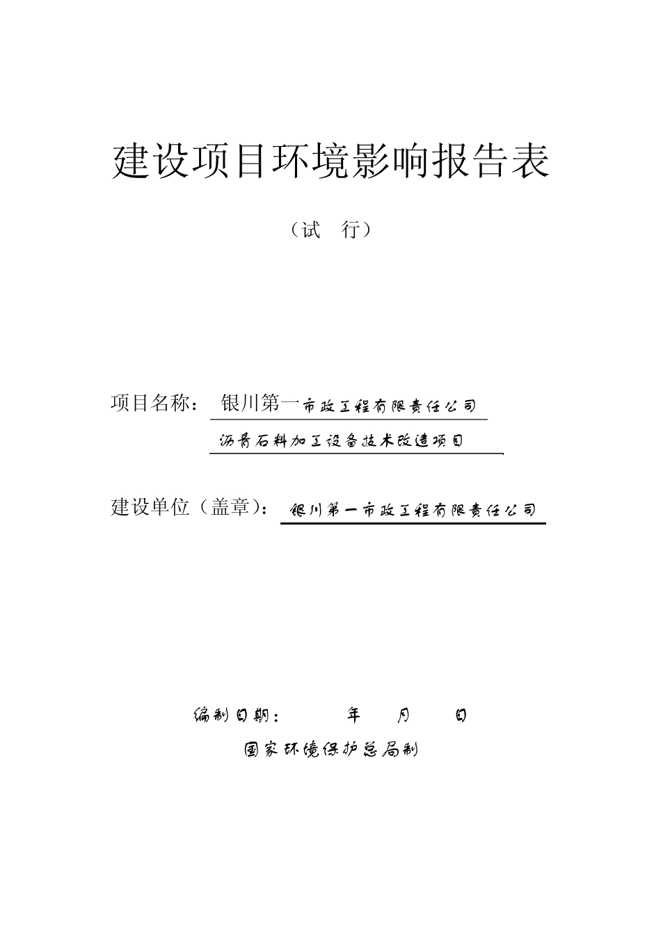 某沥青石料加工设备技术改造项目环评报告_第1页