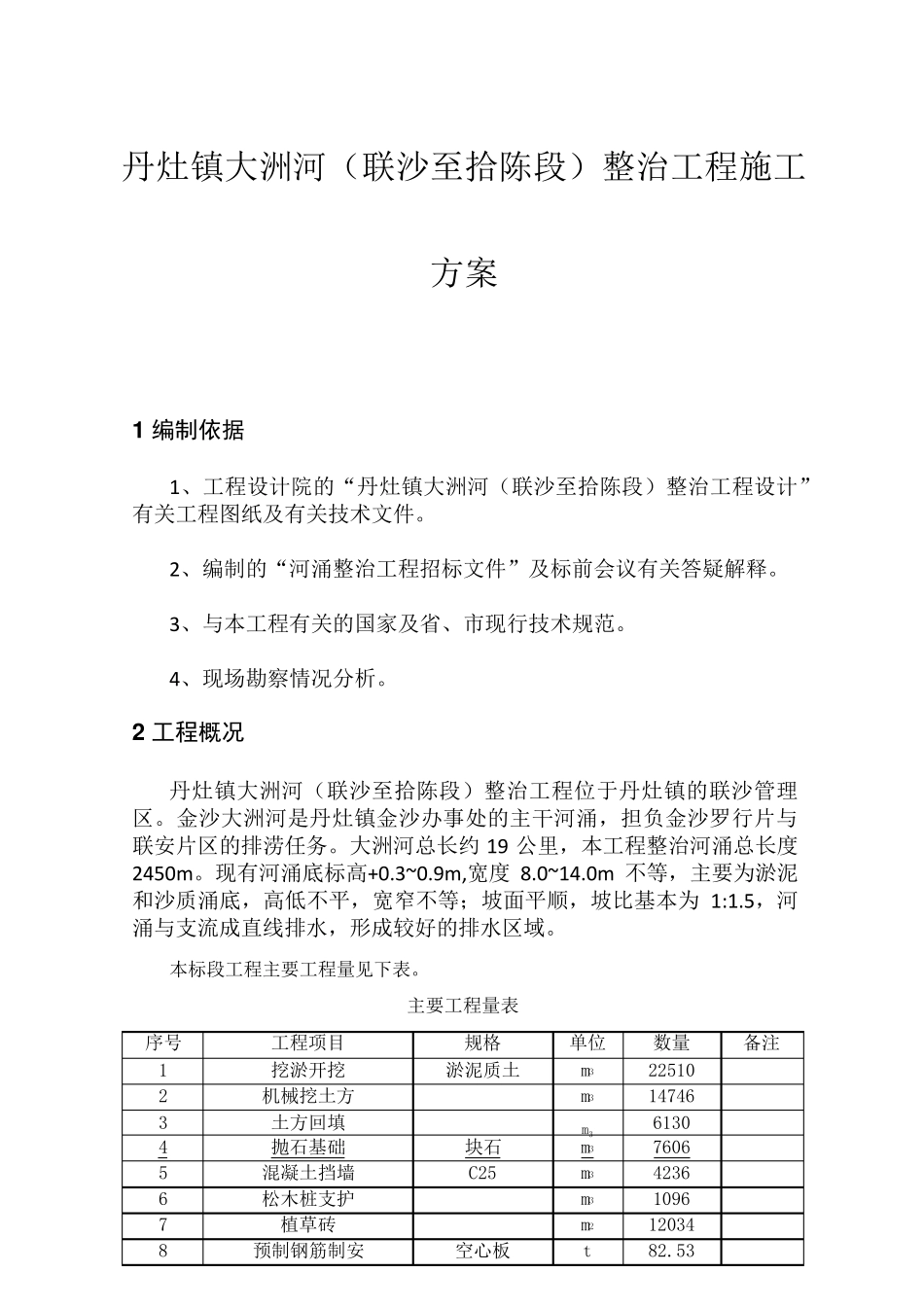 某河涌整治施工方案_第2页