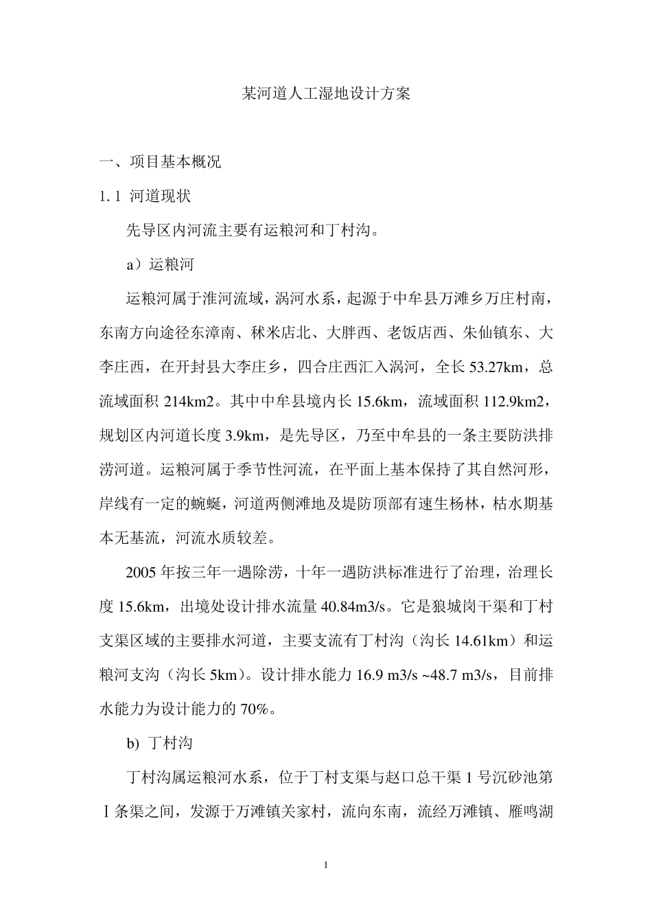 某河道人工湿地设计方案_第1页