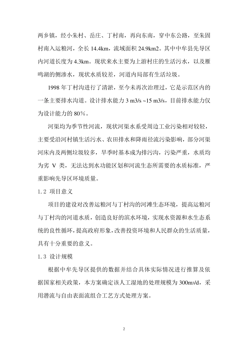 某河道人工湿地设计方案_第2页