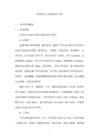 某河道人工湿地设计方案