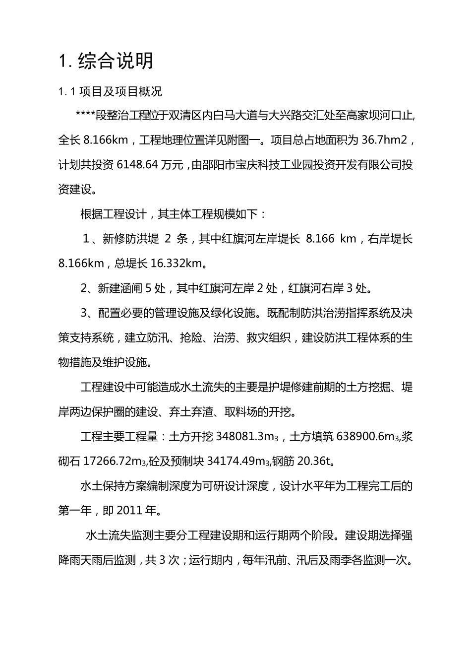 某河道整治水土保持方案报告书_第1页