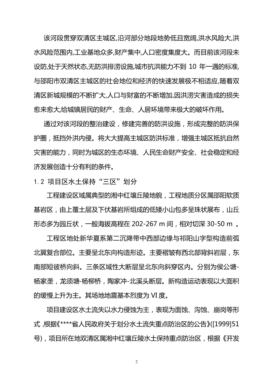 某河道整治水土保持方案报告书_第2页