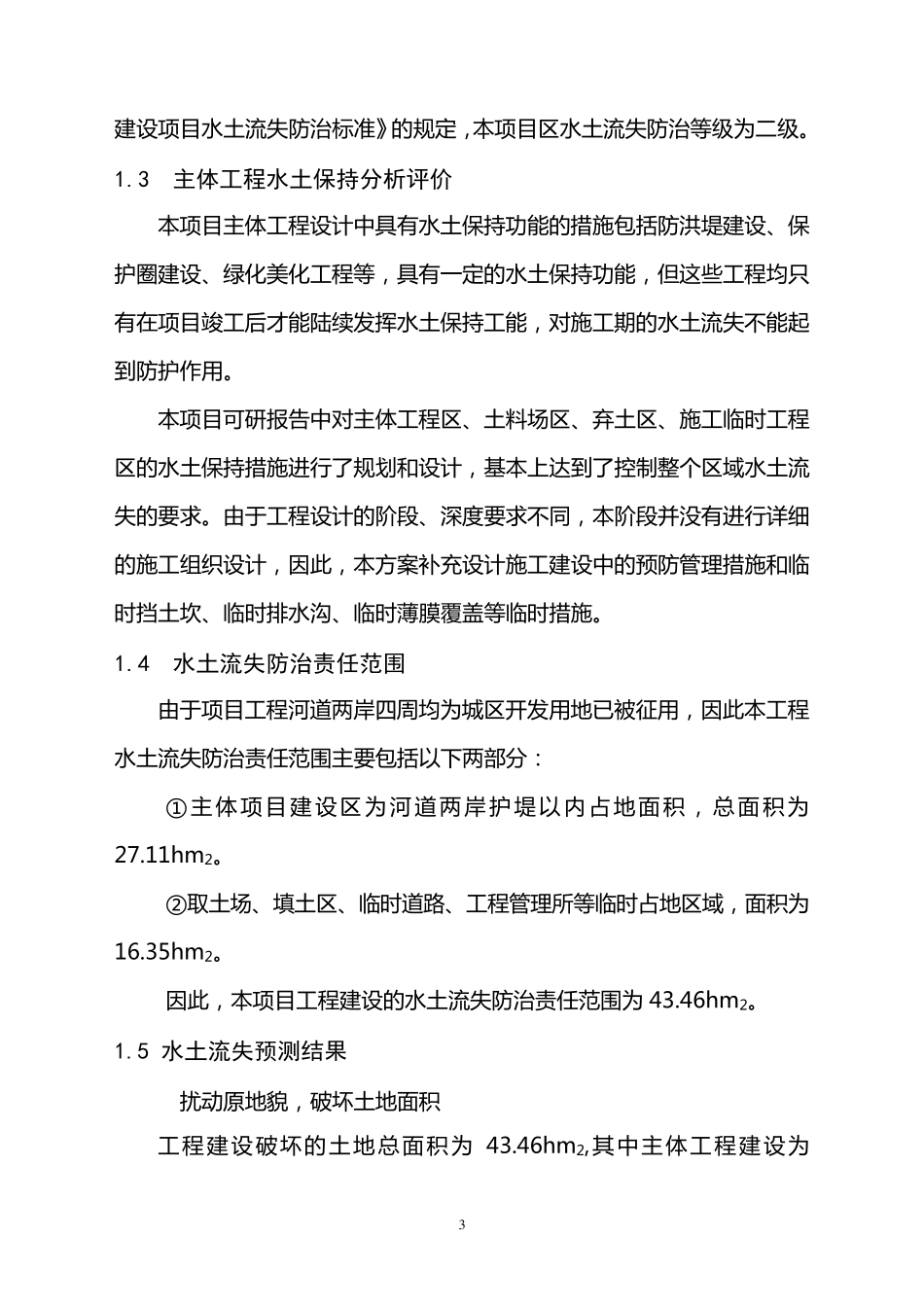 某河道整治水土保持方案报告书_第3页