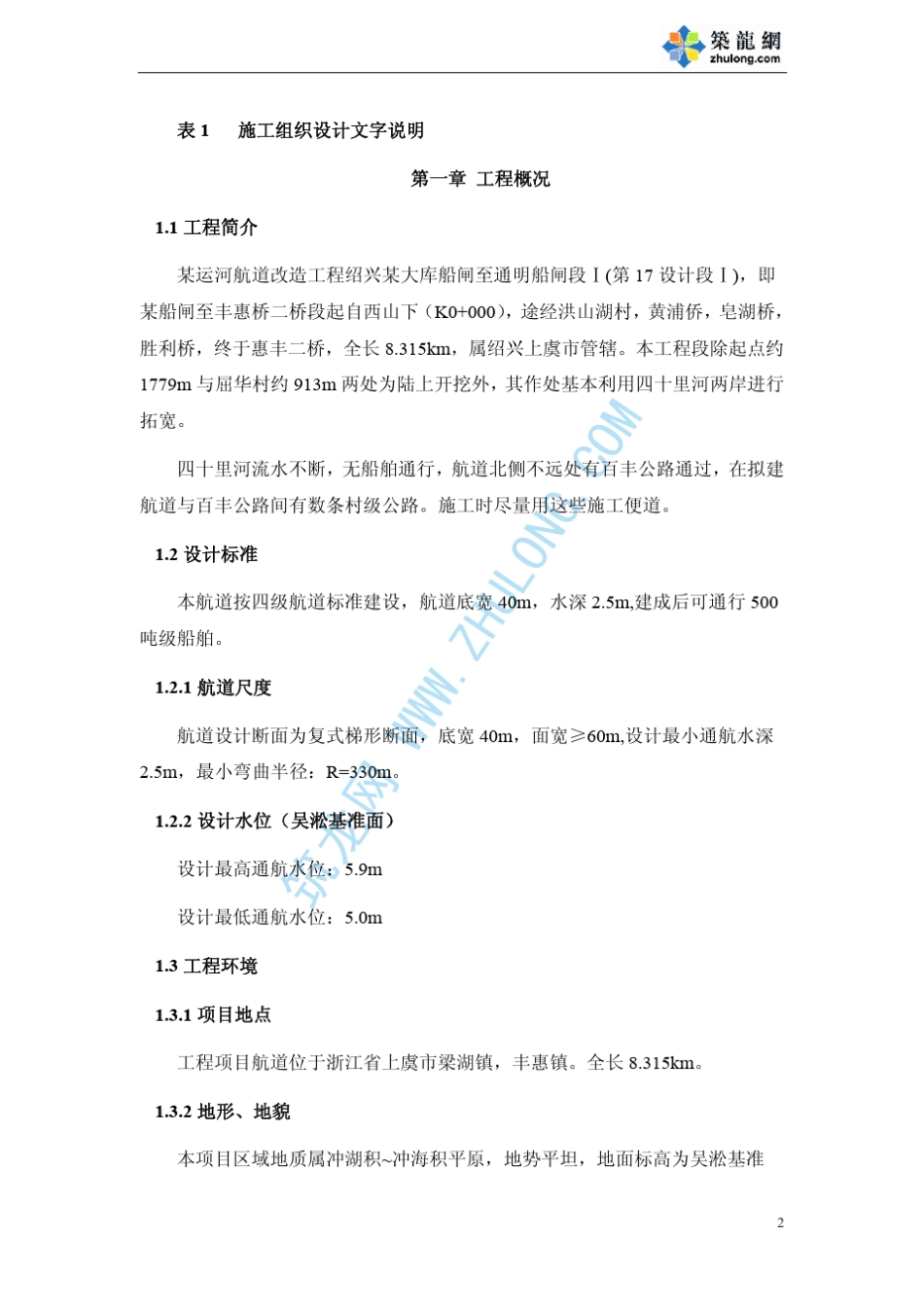 某河道疏浚与护岸工程的投标书技术标_第2页