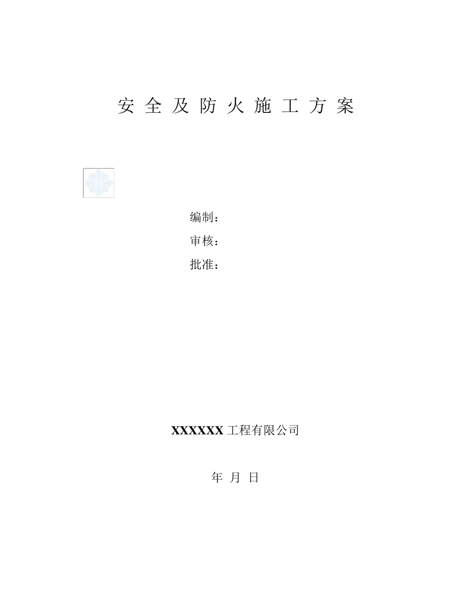 某油库改造安全及防火施工方案_secret_第1页