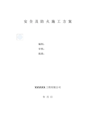 某油库改造安全及防火施工方案_secret