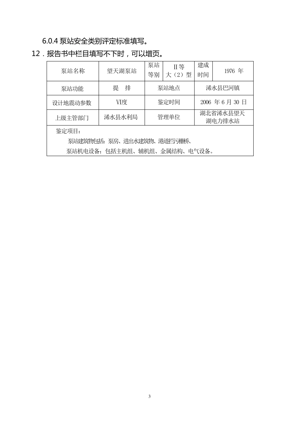 某泵站安全鉴定报告书_第3页
