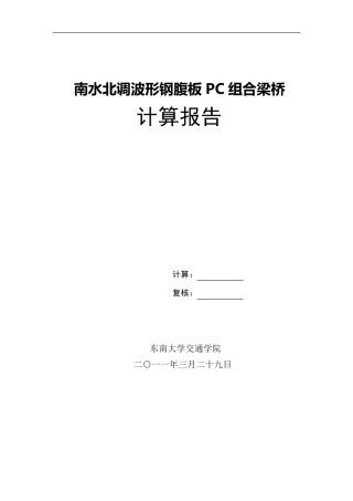 某波形钢腹板Pc箱梁桥计算报告
