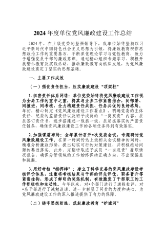 2024 年度单位党风廉政建设工作总结