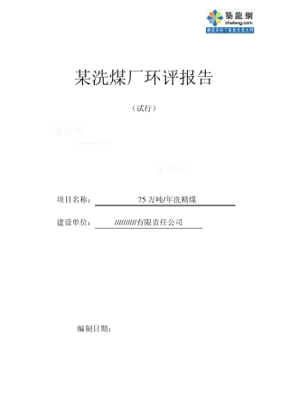 某洗煤厂环评报告p