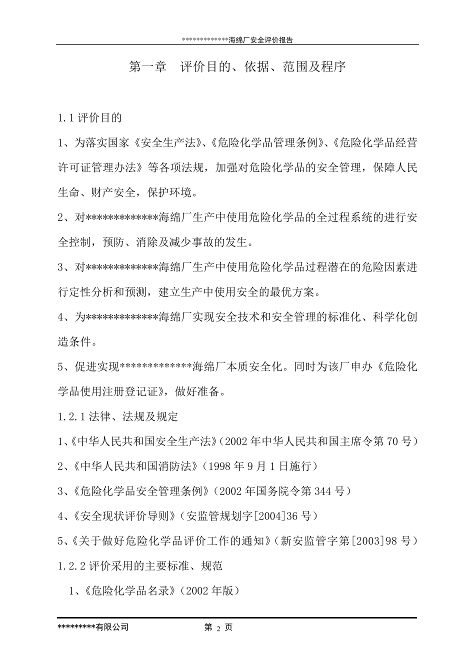 某海绵厂安全评价报告_第2页