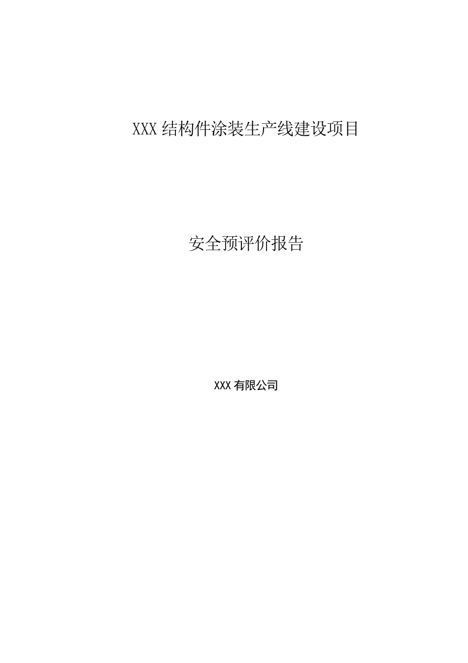 某涂装生产线建设项目安全预评价报告_第1页