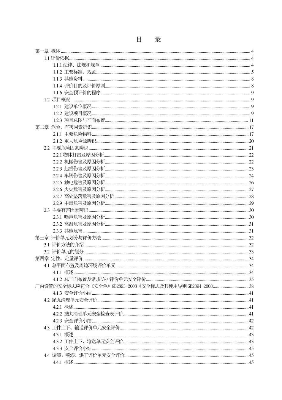 某涂装生产线建设项目安全预评价报告_第2页