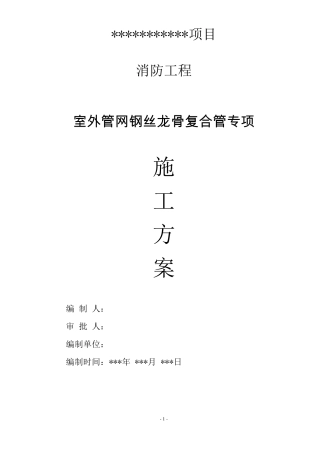 某消防工程室外钢骨架复合管专项施工方案