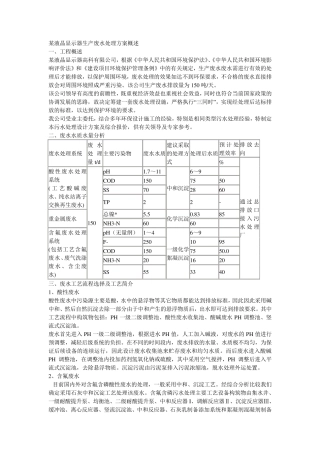 某液晶显示器废水处理方案
