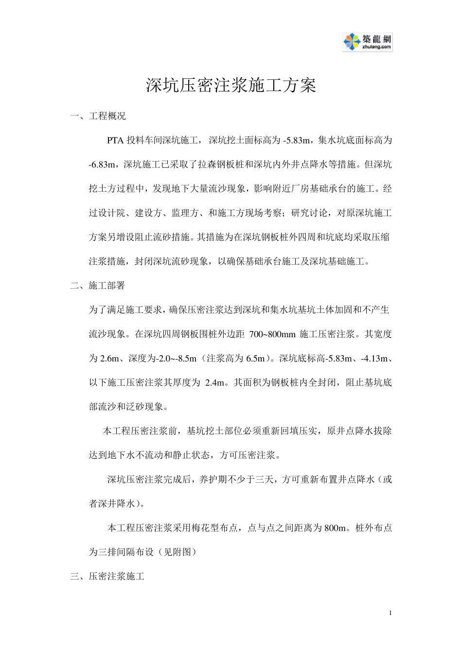 某深坑压密注浆施工方案_第1页