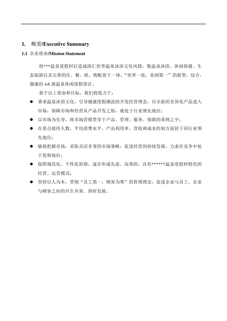 某温泉度假村经营方案_第2页