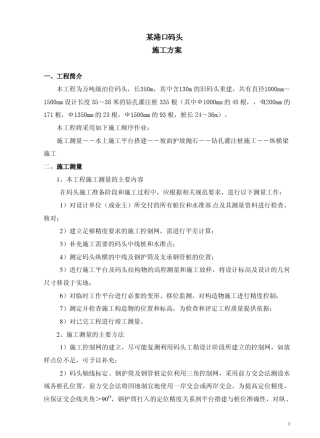 某灌注桩高桩码头施工方案_pdf