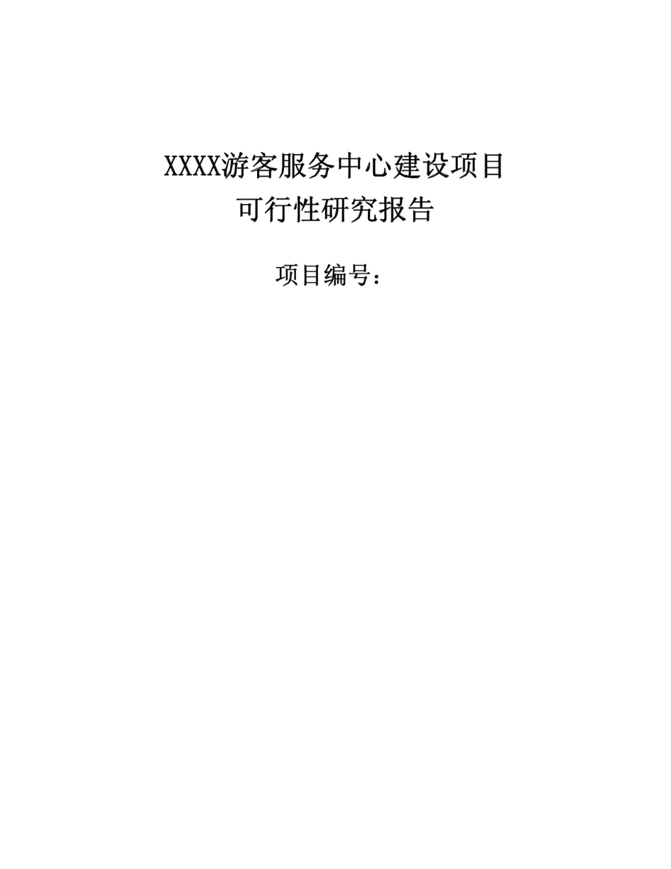 某游客服务中心建设项目实施方案_第1页