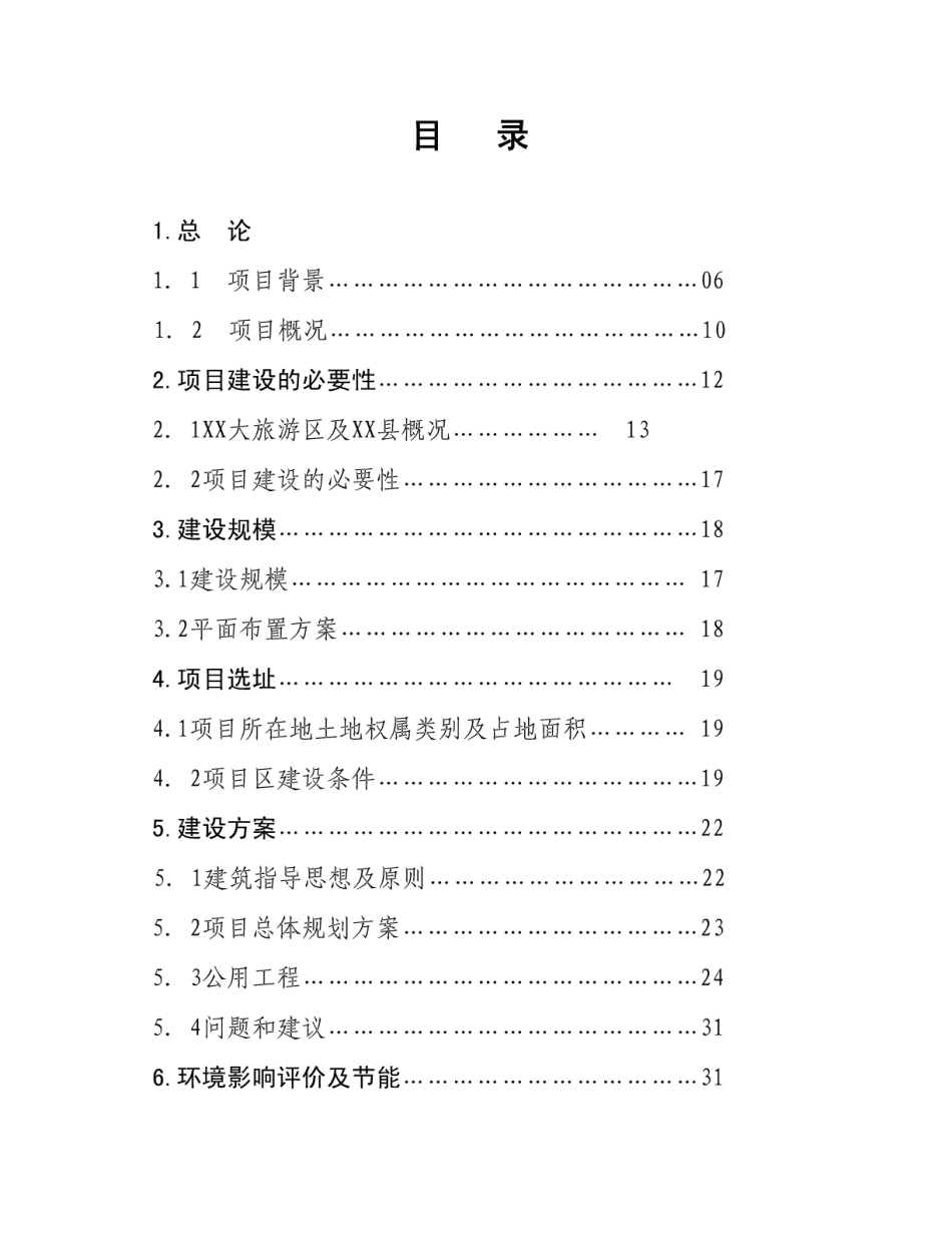 某游客服务中心建设项目实施方案_第2页