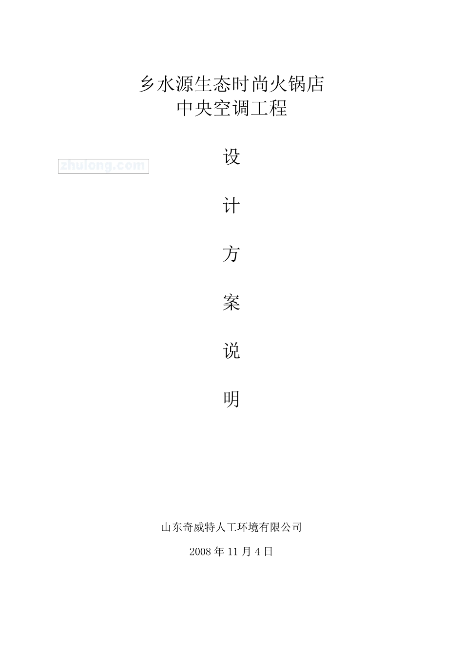 某火锅店中央空调工程设计方案说明_secret_第1页
