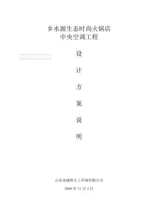 某火锅店中央空调工程设计方案说明_secret