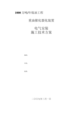 某炼油工程35kV联合变电所电气安装施工方案